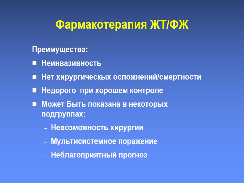 Фармакотерапия ЖТ/ФЖ Преимущества: Неинвазивность Нет хирургическых осложнений/смертности Недорого  при хорошем контроле Может Быть